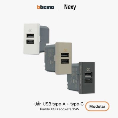Bticino Nexy ปลั๊ก USB A+C | Double USB sockets Type-A and Type-C
