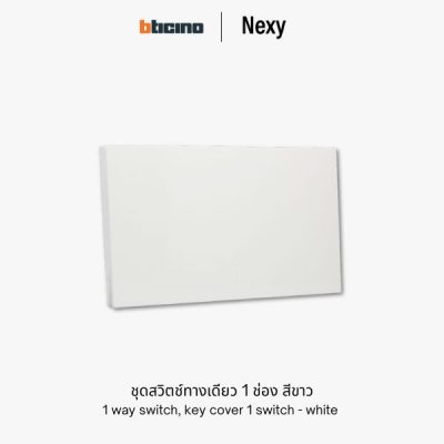 Bticino Nexy ชุดสวิตช์ทางเดียว 1 ช่อง สีขาว | 1 way 1 gang switch - White