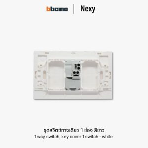 Bticino Nexy ชุดสวิตช์ทางเดียว 1 ช่อง สีขาว | 1 way 1 gang switch - White