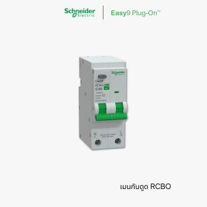 Schneider เซอร์กิตเบรกเกอร์ กันดูด RCBO