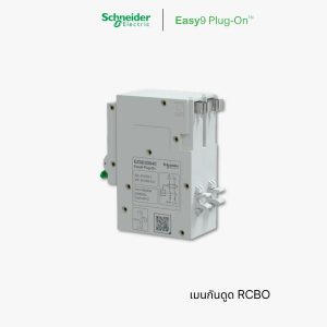 Schneider เซอร์กิตเบรกเกอร์ กันดูด RCBO