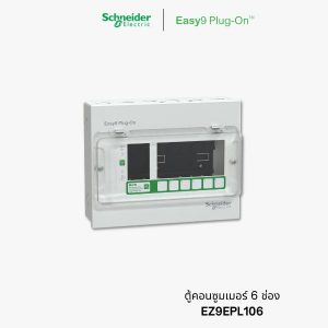 Schneider Easy9 ตู้คอนซูมเมอร์ 6 ช่อง - consumer unit 6 ways | EZ9EPL106