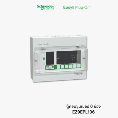 Schneider Easy9 ตู้คอนซูมเมอร์ 6 ช่อง - consumer unit 6 ways | EZ9EPL106