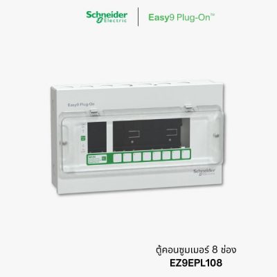 Schneider Easy9 ตู้คอนซูมเมอร์ 8 ช่อง - consumer unit 8 ways | EZ9EPL108