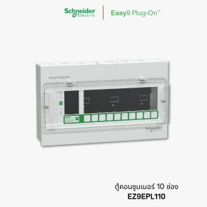 Schneider Easy9 ตู้คอนซูมเมอร์ 10 ช่อง - consumer unit 10 ways | EZ9EPL110