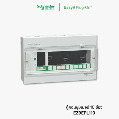 Schneider Easy9 ตู้คอนซูมเมอร์ 10 ช่อง - consumer unit 10 ways | EZ9EPL110