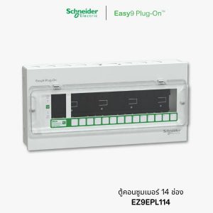 Schneider Easy9 ตู้คอนซูมเมอร์ 14 ช่อง - consumer unit 14 ways | EZ9EPL114