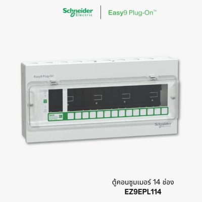 Schneider Easy9 ตู้คอนซูมเมอร์ 14 ช่อง - consumer unit 14 ways | EZ9EPL114