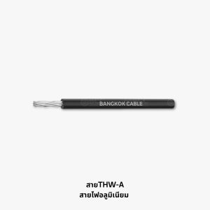 สาย THW A | สายอลูมิเนียม