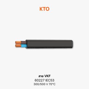 ราคา สายไฟ VKF