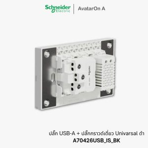 ชไนเดอร์ Avataron A ปลั๊ก USB + ปลั๊กกราวด์ Universal สีดำ A70426USB_IS_BK