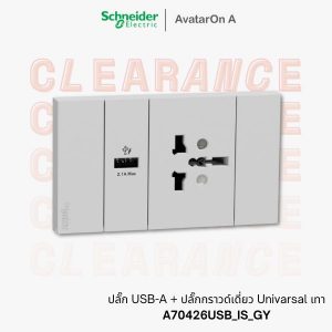 ชไนเดอร์ Avataron A ปลั๊ก USB + ปลั๊กกราวด์ Universal สีเทา A70426USB_IS_GY