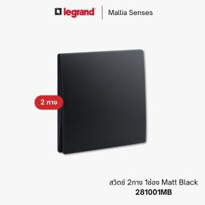 legrand mallia senses สวิตช์ 2 ทาง - 281001MB