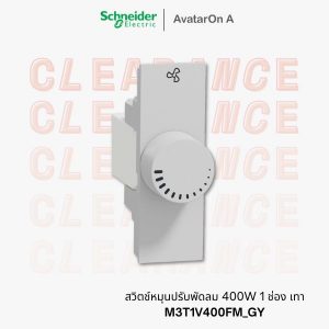 ชไนเดอร์ Avataron A สวิตช์หมุนปรับพัดลม 400W 1 ช่อง เทา - M3T1V400FM_GY