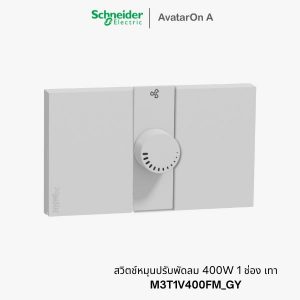 ชไนเดอร์ Avataron A สวิตช์หมุนปรับพัดลม 400W 1 ช่อง เทา - M3T1V400FM_GY