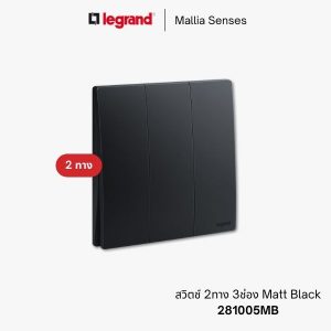 legrand mallia senses สวิตช์ 2 ทาง - 281005MB