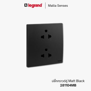 legrand mallia senses ปลั๊กกราวด์คู่ - 281104MB