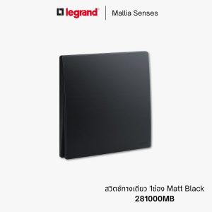 legrand mallia senses สวิตช์ทางเดียว - 281000MB