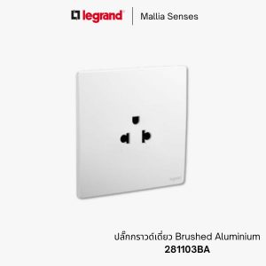 legrand mallia senses ปลั๊กกราวด์เดี่ยว - 281103BA