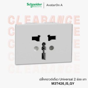 ปลั๊กกราวด์เดี่ยว Schneider Avataron A Universal 2 ช่อง เทา - M3T426_IS_GY