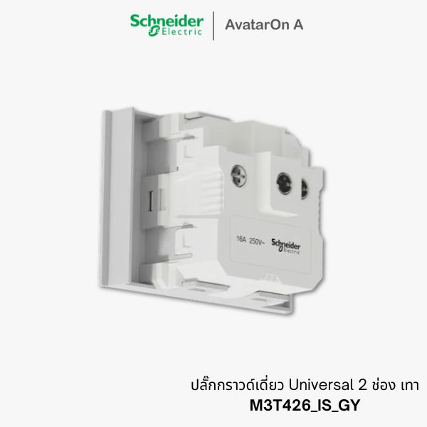 ปลั๊กกราวด์เดี่ยว Schneider Avataron A Universal 2 ช่อง เทา - M3T426_IS_GY