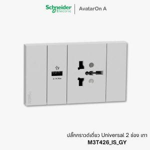 ปลั๊กกราวด์เดี่ยว Schneider Avataron A Universal 2 ช่อง เทา - M3T426_IS_GY