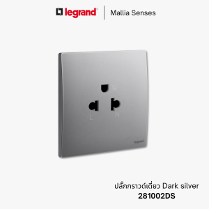 legrand mallia senses ปลั๊กกราวด์เดี่ยว - 281103DS