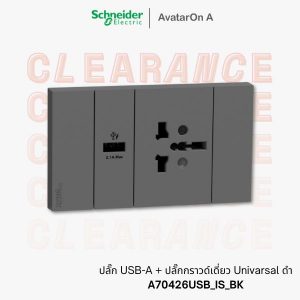 ชไนเดอร์ Avataron A ปลั๊ก USB + ปลั๊กกราวด์ Universal สีดำ A70426USB_IS_BK
