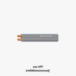 สาย VFF | สายไฟอ่อน
