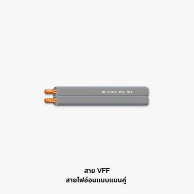 สาย VFF | สายไฟอ่อน