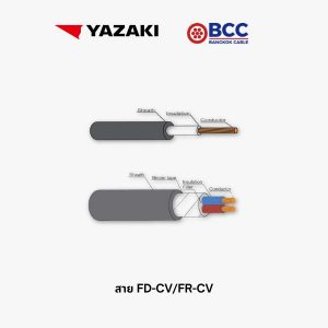 สายไฟ FD-CV/FR-CV สายทนไฟ | BCC, Yazaki
