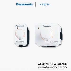 Panasonic Wide สวิตช์หรี่ไฟ ดิมเมอร์ - WEG57813 / WEG57816