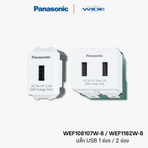 Panasonic ปลั๊ก USB - WEF108107W-8 / WEF1182W-8