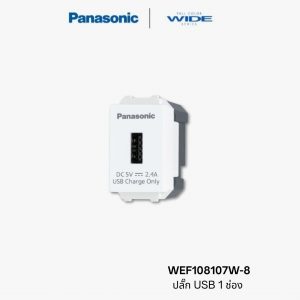 Panasonic WEF108107W-8 ปลั๊กUSB 1 ช่อง