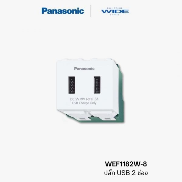 Panasonic WEF1182W-8 ปลั๊กUSB 2 ช่อง