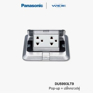 ปลั๊กฝังพื้น Panasonic DU5993LT9 ปลั๊ก pop up