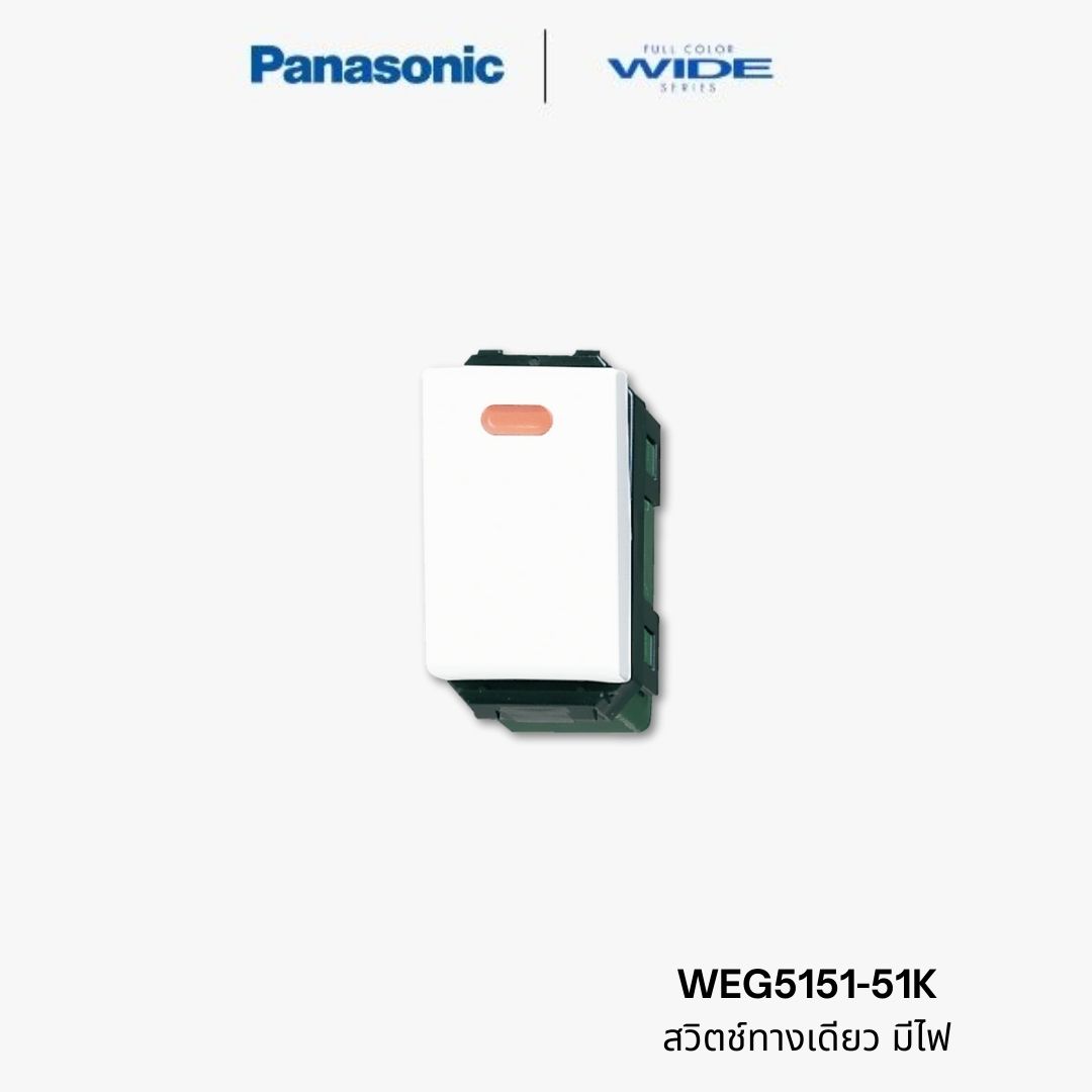 Panasonic Wide สวิตช์ทางเดียว มีไฟ - WEG5151-5K