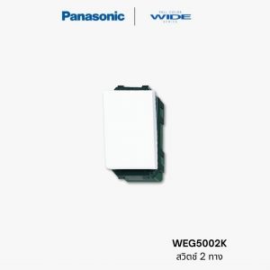 Panasonic Wide สวิตช์ 2 ทาง - WEG5002K
