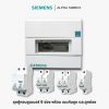 ตู้คอนซูมเมอร์ 6 ช่อง Siemens ชุดตู้คอนซูมเมอร์ + เมนกันดูด และลูกย่อย