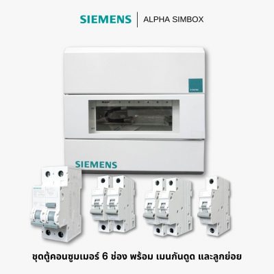 ตู้คอนซูมเมอร์ 6 ช่อง Siemens ชุดตู้คอนซูมเมอร์ + เมนกันดูด และลูกย่อย