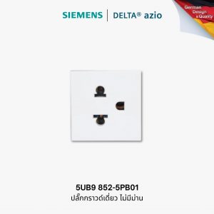 ปลั๊กกราวด์เดี่ยว Siemens DELTA azio 5UB9 852-5PB01