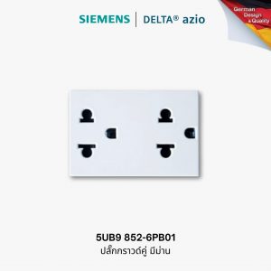 ปลั๊กกราวด์คู่ Siemens delta azio 5UB9 852-6PB01