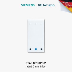 สวิตช์ 2 ทาง 1 ช่อง Siemens Delta Azio 5TA9 851-0PB01