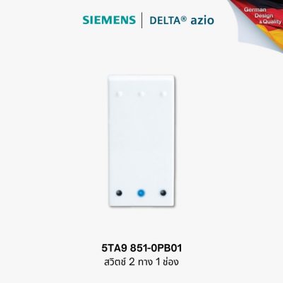 สวิตช์ 2 ทาง 1 ช่อง Siemens Delta Azio 5TA9 851-0PB01