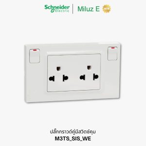 Schneider Miluz E ปลั๊กกราวด์คู่ มีสวิตช์ - M3TS_SIS_WE