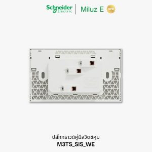 Schneider Miluz E ปลั๊กกราวด์คู่ มีสวิตช์ - M3TS_SIS_WE