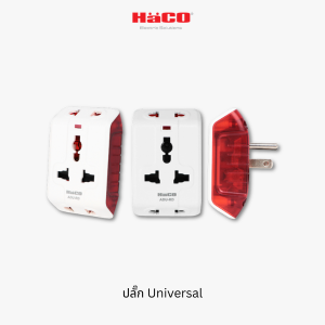 Haco ปลั๊ก Universal