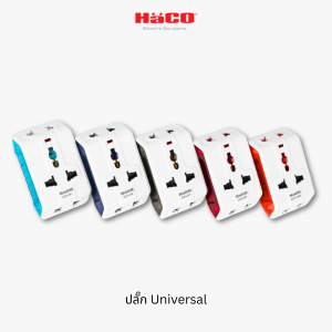 Haco ปลั๊ก Universal