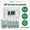 Schneider Easy9 ชุดตู้คอนซูมเมอร์ยูนิต 4 ช่อง + เมนเบรกเกอร์ + เบรกเกอร์ลูกย่อย