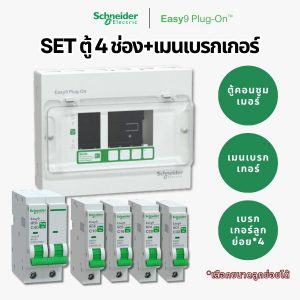 Schneider Easy9 ชุดตู้คอนซูมเมอร์ยูนิต 4 ช่อง + เมนเบรกเกอร์ + เบรกเกอร์ลูกย่อย